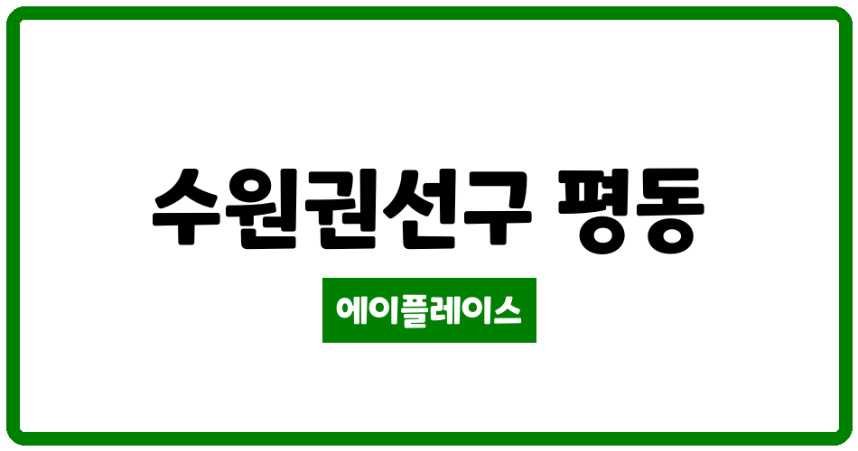 경기도 수원권선구 평동 평동동남 관리비 조회