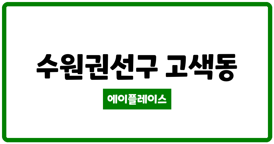 경기도 수원권선구 고색동 고색우림필유 관리비 조회