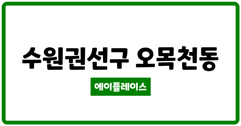 경기도 수원권선구 오목천동 오목천영조아름다운나날 관리비 조회