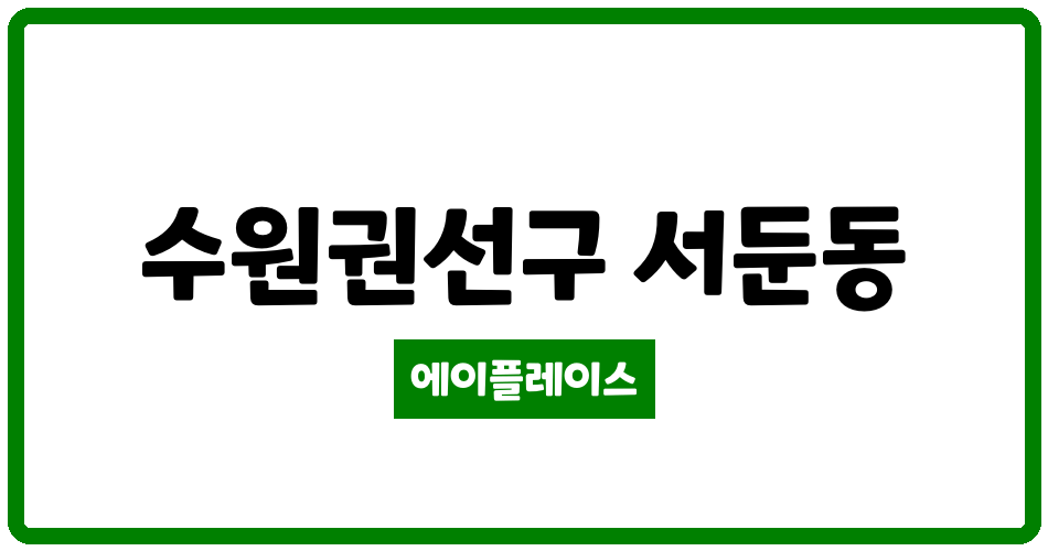 경기도 수원권선구 서둔동 서둔센트라우스 관리비 조회