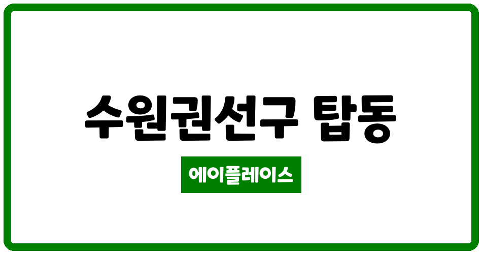 경기도 수원권선구 탑동 탑동우방파크타운 관리비 조회