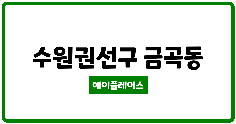 경기도 수원권선구 금곡동 금곡동성 관리비 조회