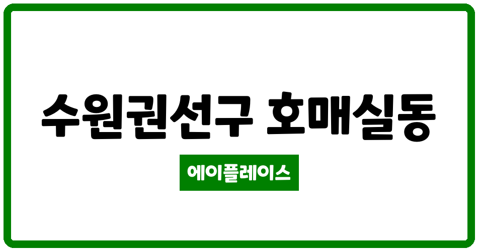 경기도 수원권선구 호매실동 호매실금호 어울림 에듀포레 관리비 조회