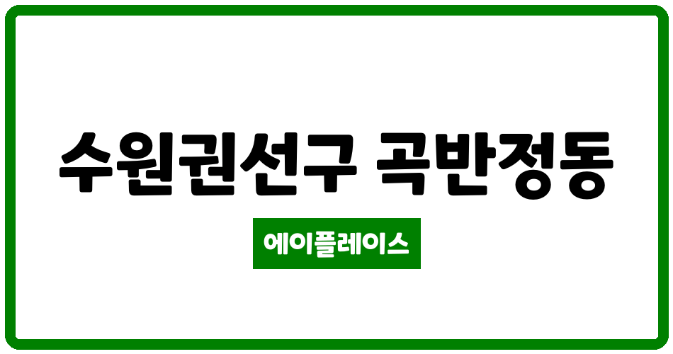 경기도 수원권선구 곡반정동 곡반정현대아이파크 관리비 조회