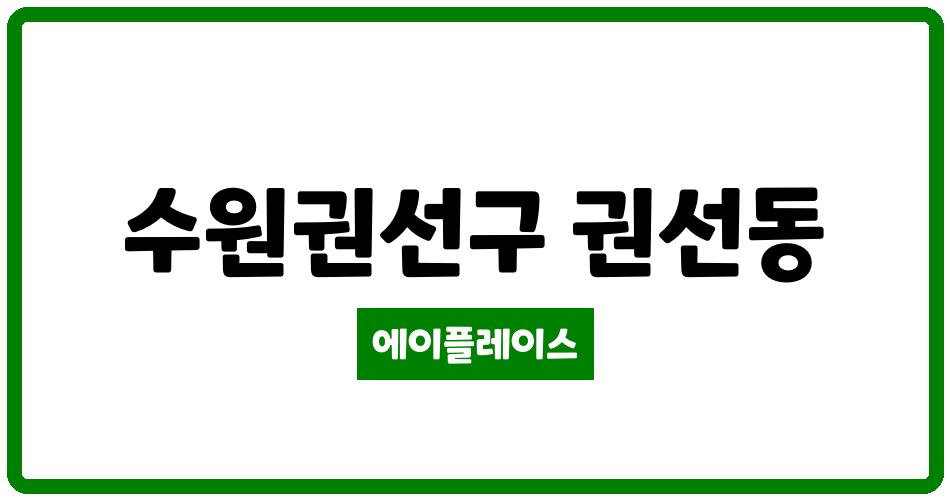 경기도 수원권선구 권선동 권선삼성 관리비 조회