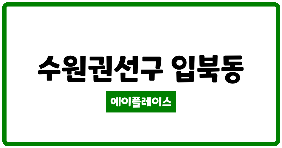 경기도 수원권선구 입북동 서수원자이 관리비 조회