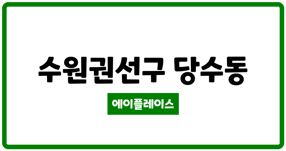 경기도 수원권선구 당수동 수원당수라포리엘아파트 관리비 조회