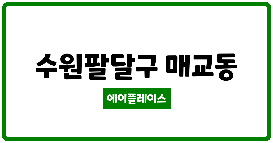 경기도 수원팔달구 매교동 힐스테이트푸르지오수원아파트 관리비 조회