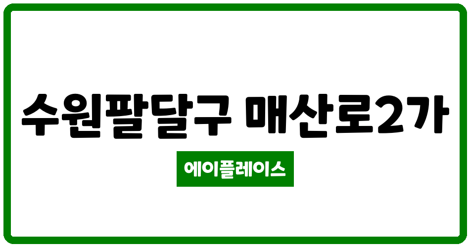 경기도 수원팔달구 매산로2가 대한대우 관리비 조회