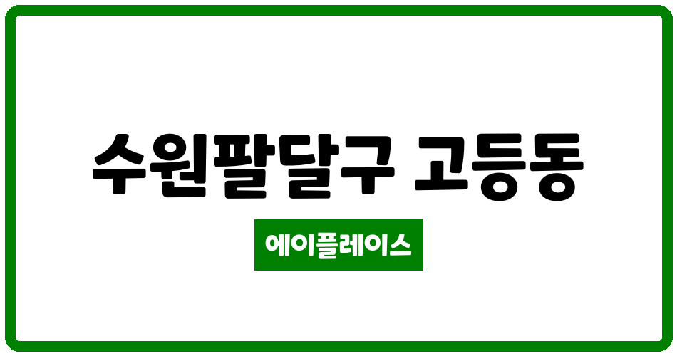 경기도 수원팔달구 고등동 수원역푸르지오자이 관리비 조회