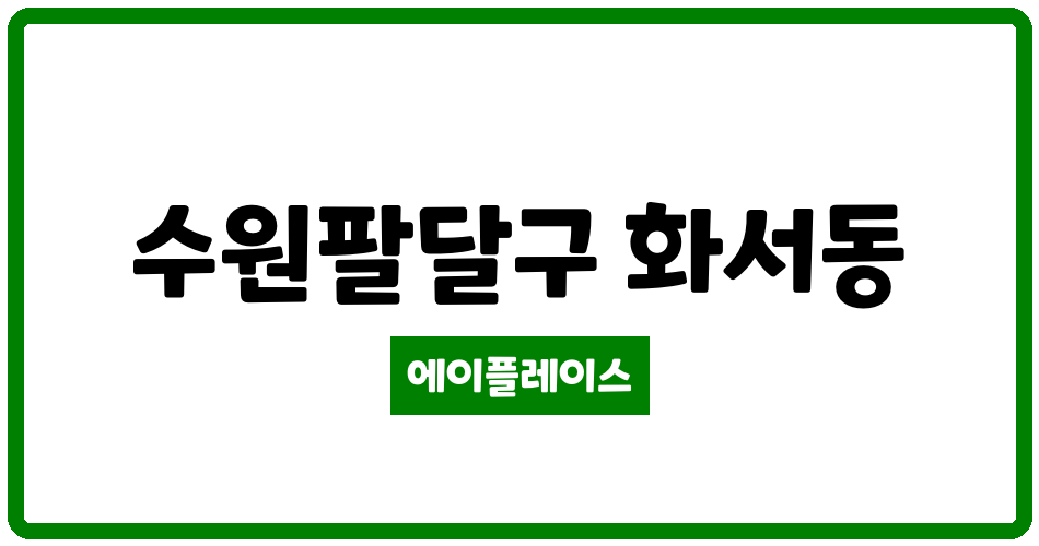 경기도 수원팔달구 화서동 꽃뫼버들마을 코오롱아파트 관리비 조회