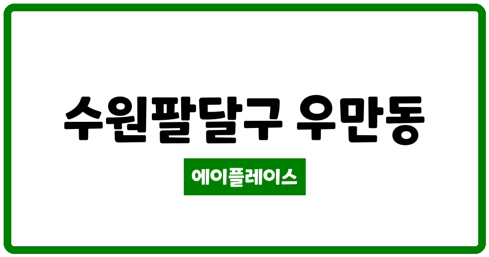 경기도 수원팔달구 우만동 우만한일베라체에코플러스아파트 관리비 조회