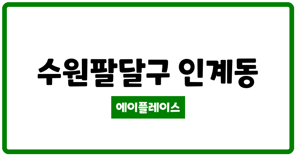 경기도 수원팔달구 인계동 인계리치안 도시형생활주택 관리비 조회