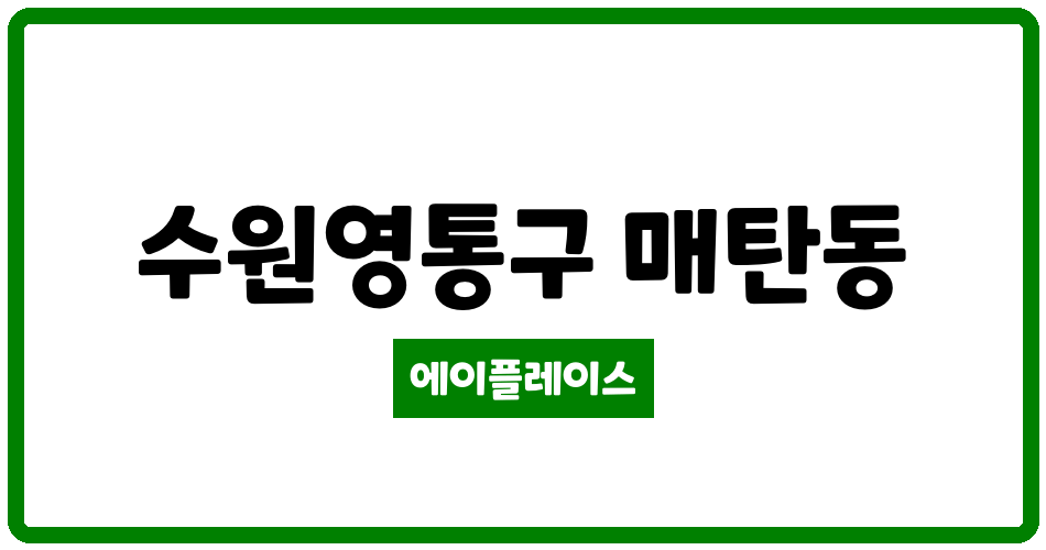 경기도 수원영통구 매탄동 매탄현대 관리비 조회