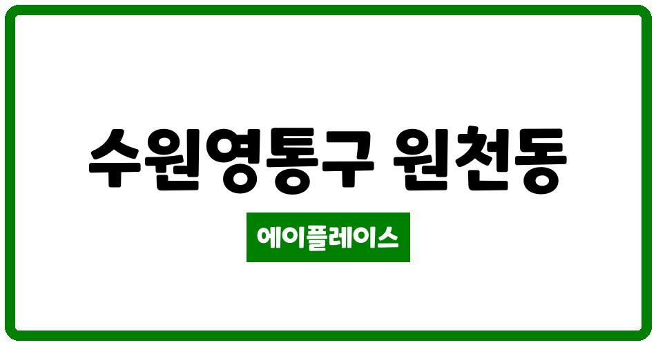 경기도 수원영통구 원천동 광교더샵 관리비 조회