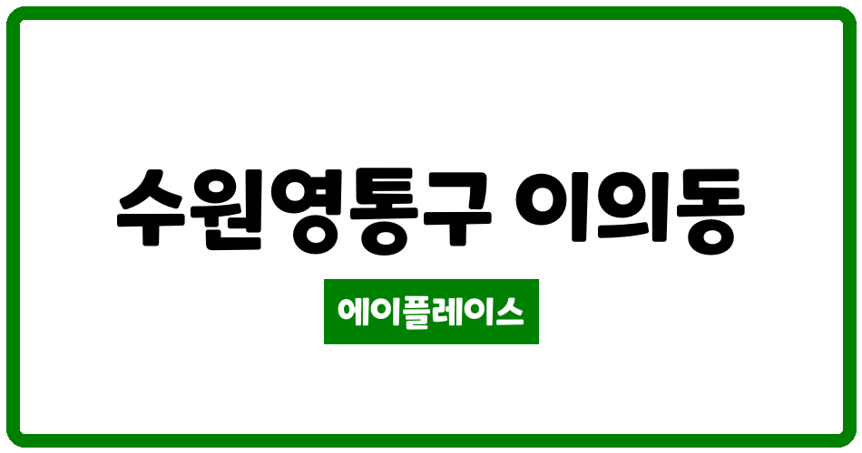 경기도 수원영통구 이의동 래미안광교 관리비 조회