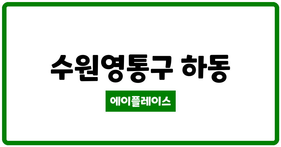 경기도 수원영통구 하동 광교호수마을휴먼시아32단지 관리비 조회