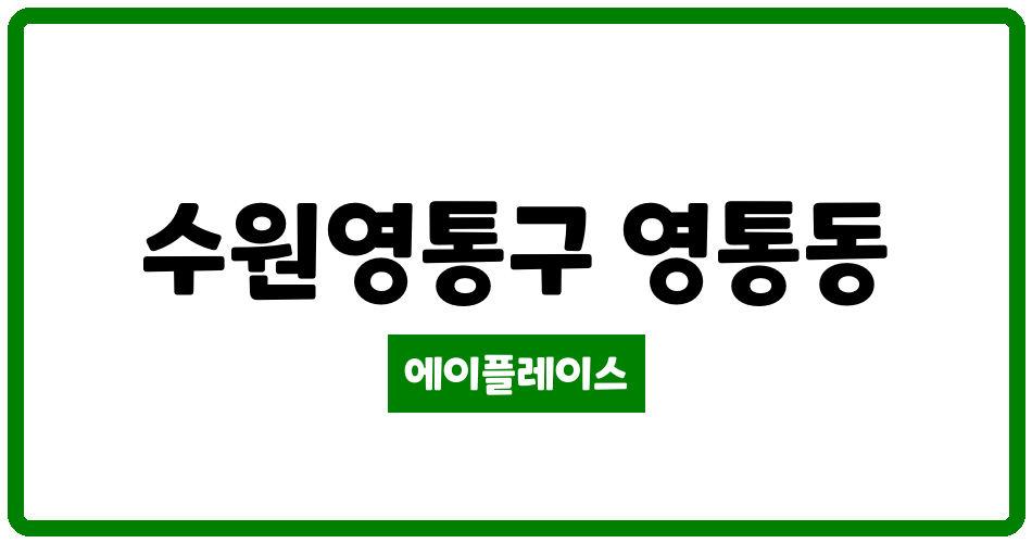 경기도 수원영통구 영통동 (살구마을)동아서광성지진덕 관리비 조회