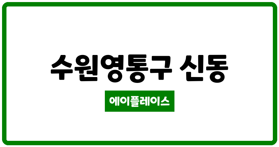 경기도 수원영통구 신동 래미안영통마크원2단지 관리비 조회