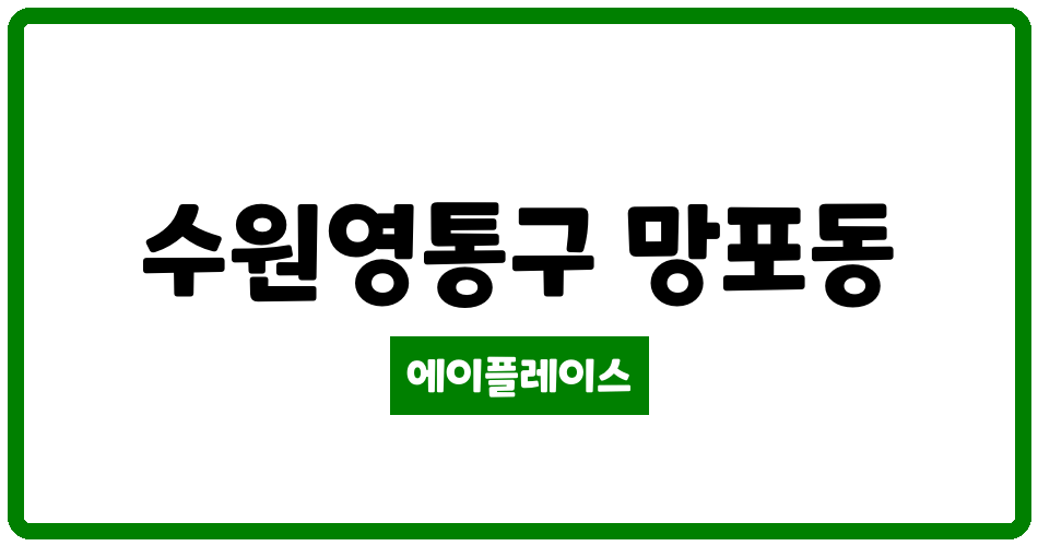 경기도 수원영통구 망포동 엘지동수원자이 관리비 조회