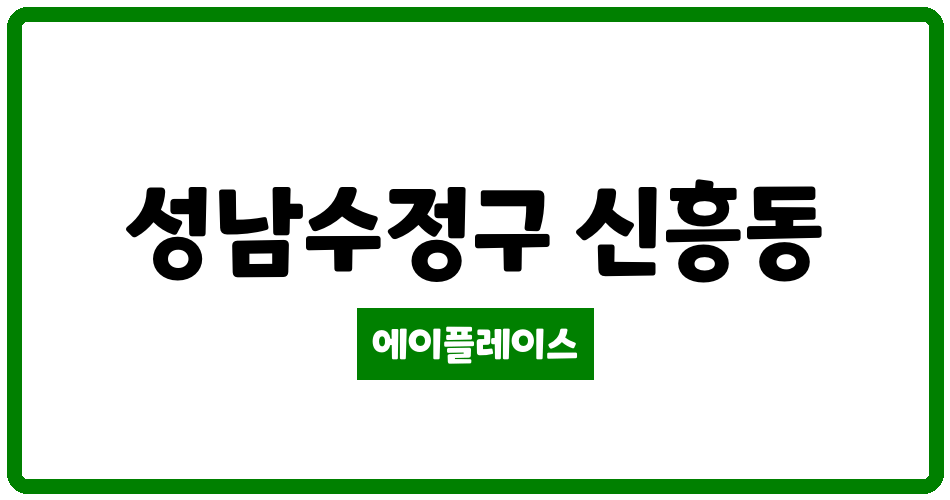 경기도 성남수정구 신흥동 산성역 포레스티아 아파트 관리비 조회