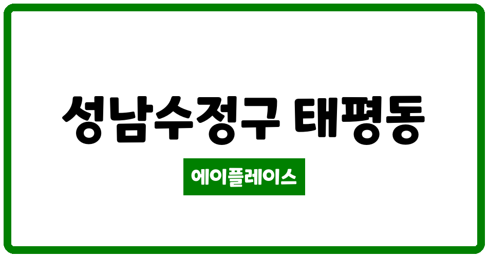 경기도 성남수정구 태평동 태평신동아파밀리에 관리비 조회