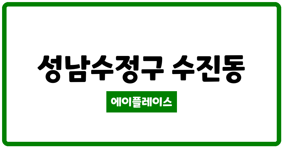 경기도 성남수정구 수진동 수진삼정그린뷰 관리비 조회