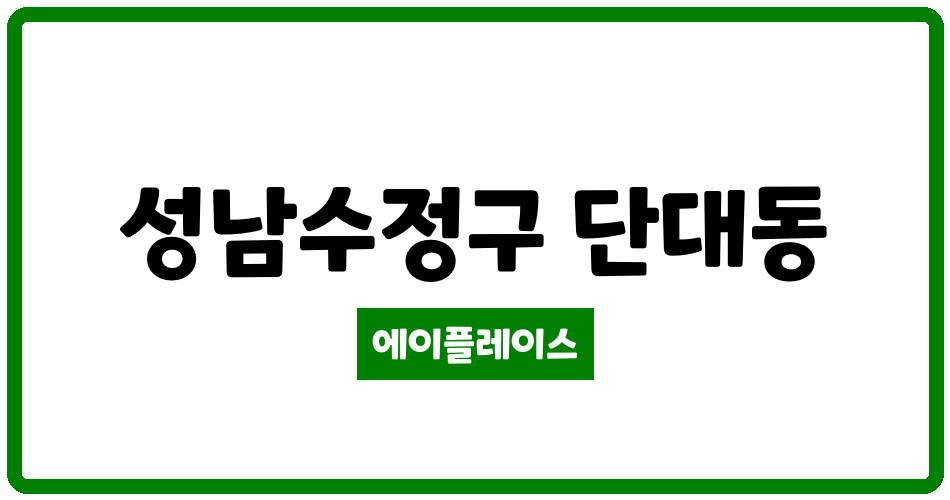 경기도 성남수정구 단대동 성남단대푸르지오 관리비 조회