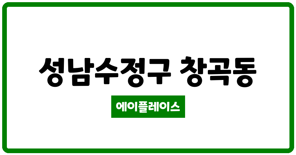 경기도 성남수정구 창곡동 위례호반써밋에비뉴 관리비 조회