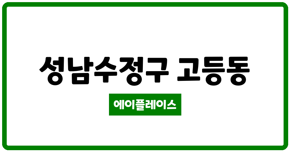 경기도 성남수정구 고등동 판교밸리 호반써밋 관리비 조회