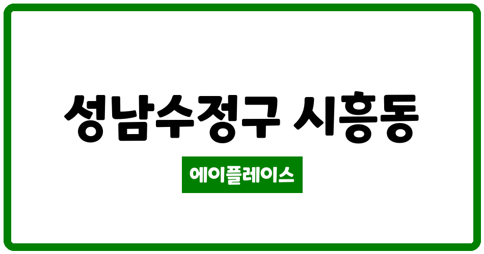 경기도 성남수정구 시흥동 판교 제2테크노밸리 LH 1단지 관리비 조회