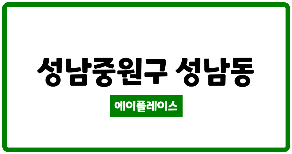 경기도 성남중원구 성남동 성남동어울림아파트 관리비 조회