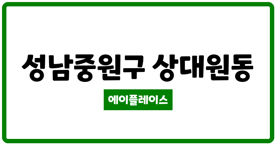 경기도 성남중원구 상대원동 상대원선경2차 관리비 조회