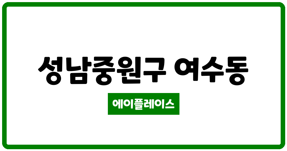 경기도 성남중원구 여수동 산들마을아파트 관리비 조회