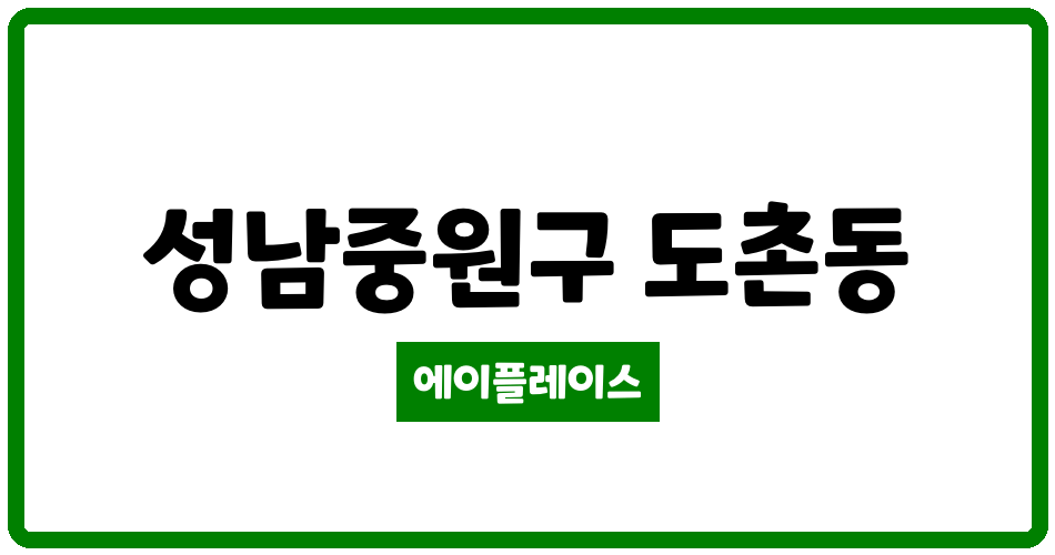 경기도 성남중원구 도촌동 동분당포레스트 관리비 조회