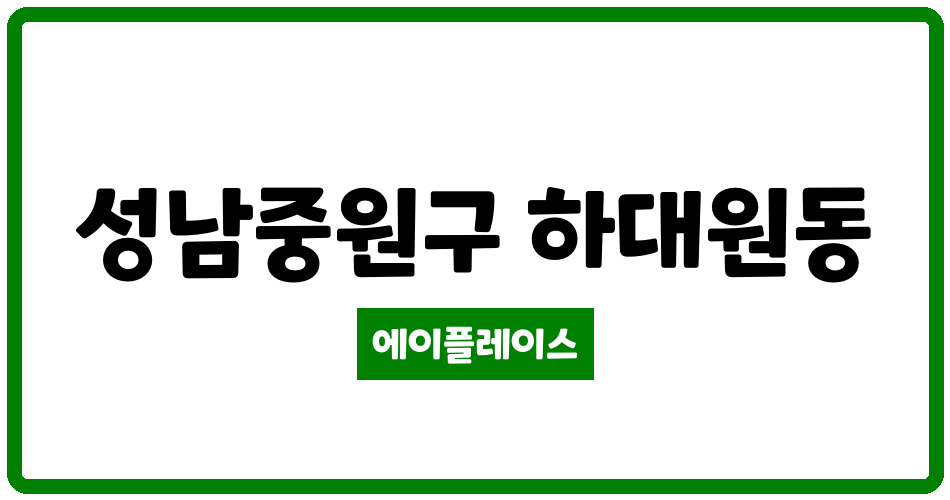 경기도 성남중원구 하대원동 하대원아튼빌 관리비 조회