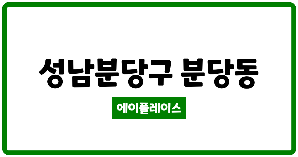 경기도 성남분당구 분당동 분당샛별마을우방 관리비 조회