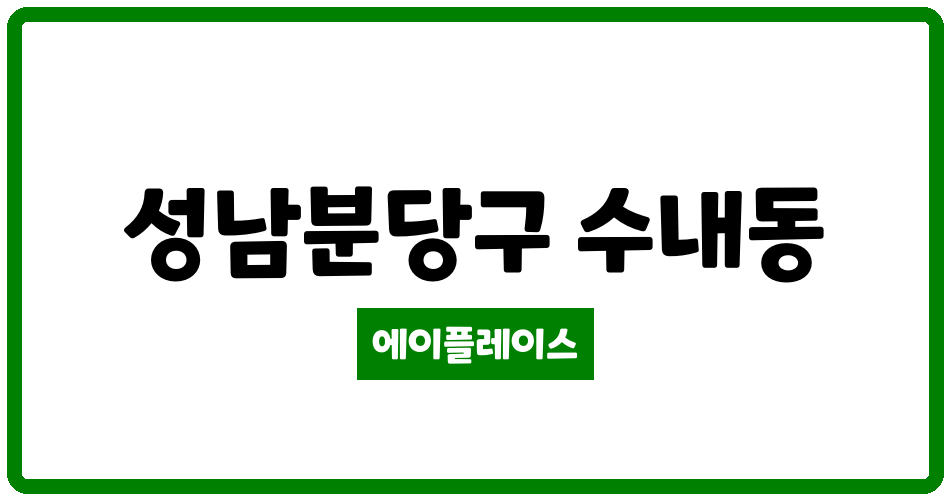 경기도 성남분당구 수내동 수내양지마을청구 관리비 조회