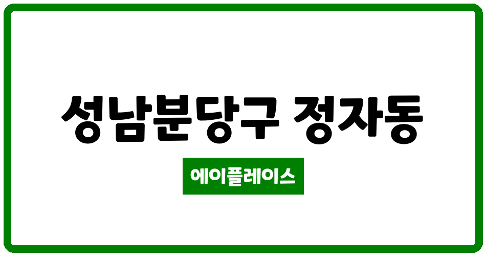 경기도 성남분당구 정자동 아이파크분당 관리비 조회