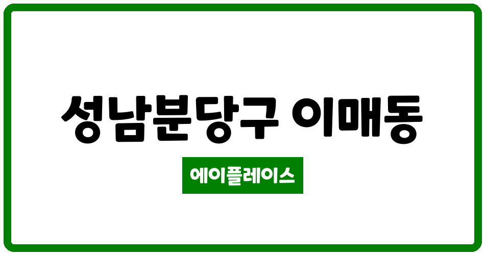 경기도 성남분당구 이매동 이매촌진흥 관리비 조회