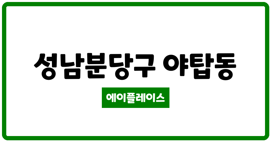 경기도 성남분당구 야탑동 야탑목련마을한일 관리비 조회