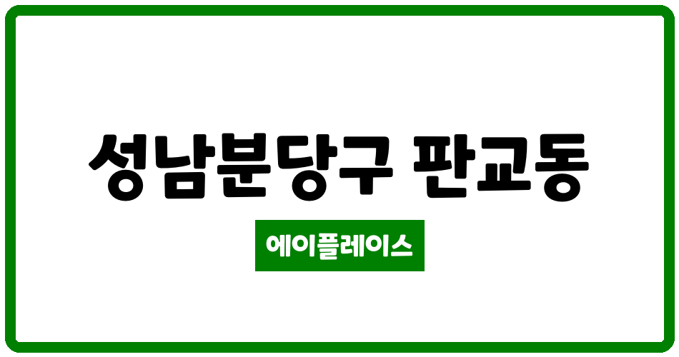 경기도 성남분당구 판교동 판교원마을13단지 관리비 조회