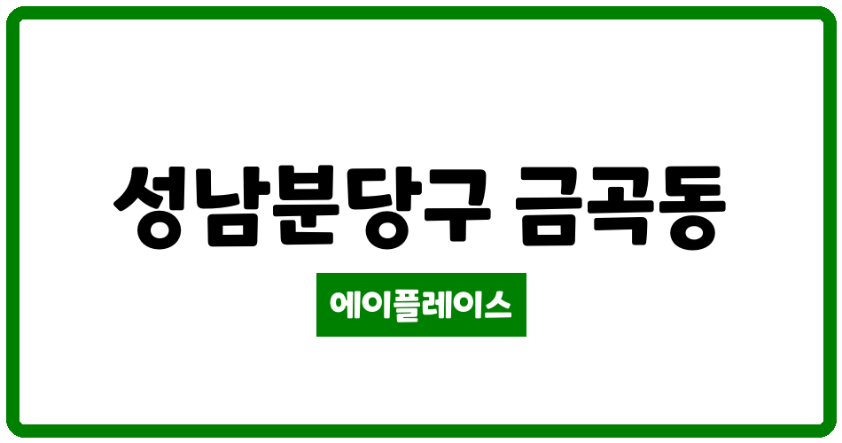 경기도 성남분당구 금곡동 금곡청솔마을대원 관리비 조회