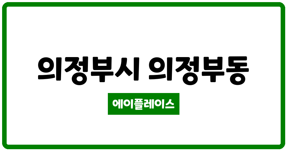 경기도 의정부시 의정부동 의정부역센트럴자이앤위브캐슬 관리비 조회