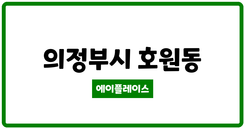 경기도 의정부시 호원동 의정부호원행복주택단지 관리비 조회