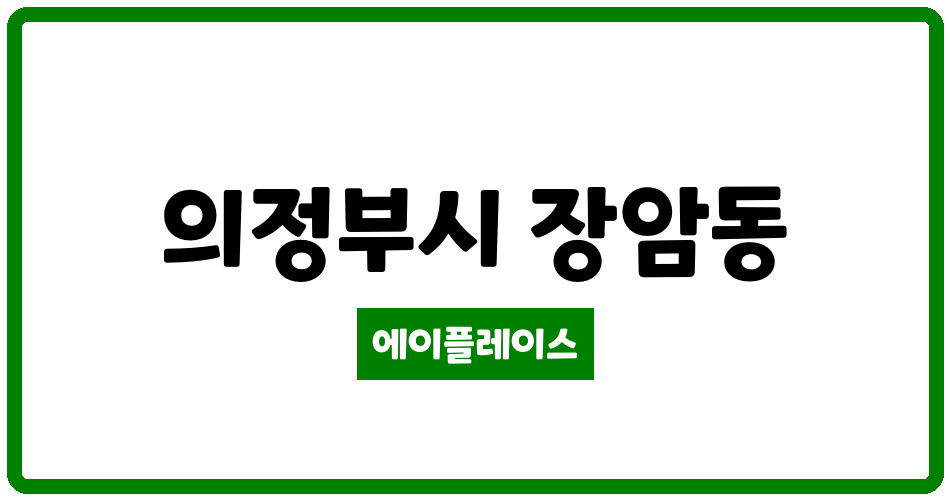 경기도 의정부시 장암동 장암동아 관리비 조회