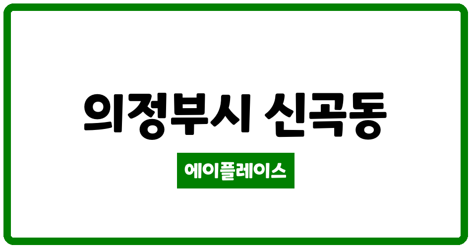 경기도 의정부시 신곡동 금오풍림아이원 관리비 조회