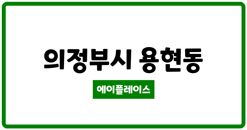 경기도 의정부시 용현동 용현그랜드 관리비 조회