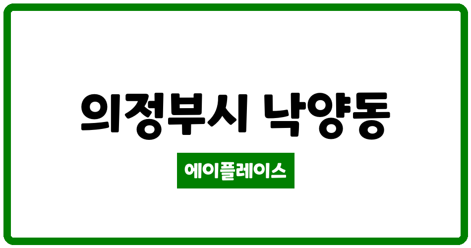 경기도 의정부시 낙양동 민락양지마을10단지 관리비 조회