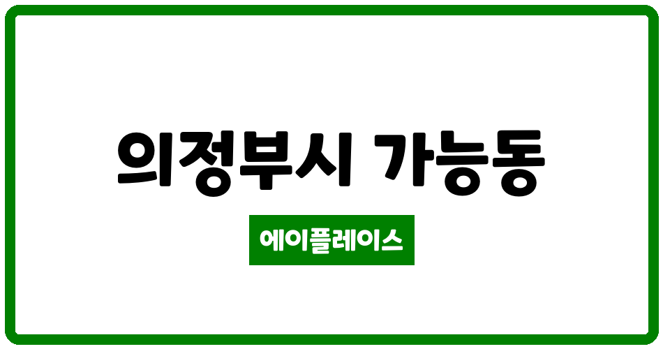 경기도 의정부시 가능동 더샵파크에비뉴아파트 관리비 조회